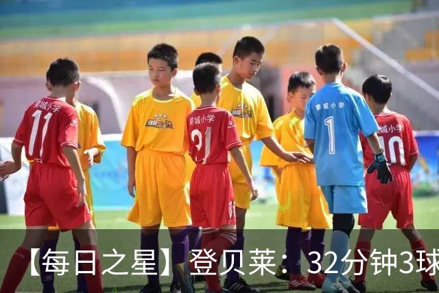 【每日之星】登贝莱：32分钟3球封神 用闪电帽子戏法让批评者闭嘴