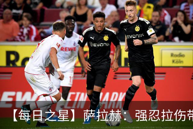 【每日之星】萨拉赫：强忍拉伤带队逆天改命 惊世勺子点球创奇迹