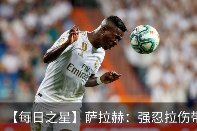 【每日之星】萨拉赫：强忍拉伤带队逆天改命 惊世勺子点球创奇迹