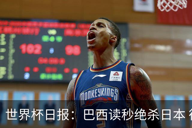 世界杯日报：巴西读秒绝杀日本 德国荷兰点球大战均出局