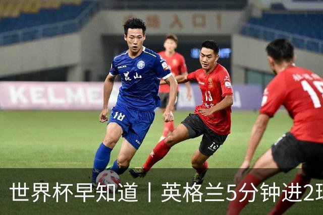 世界杯早知道丨英格兰5分钟进2球小组头名晋级 克罗地亚胜加纳两队携手出线