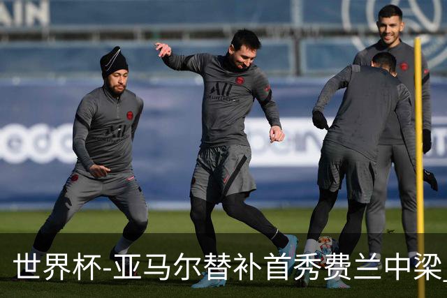 世界杯-亚马尔替补首秀费兰中梁 西班牙27射0-0佛得角