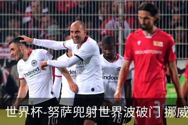 世界杯-努萨兜射世界波破门 挪威半场暂1-0科特迪瓦