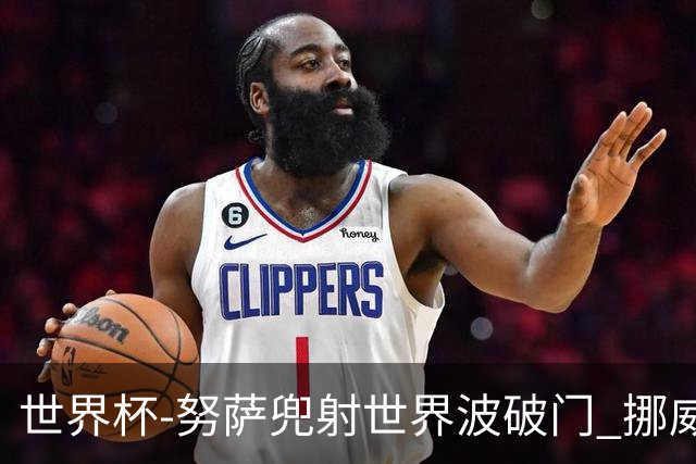 世界杯-努萨兜射世界波破门 挪威半场暂1-0科特迪瓦