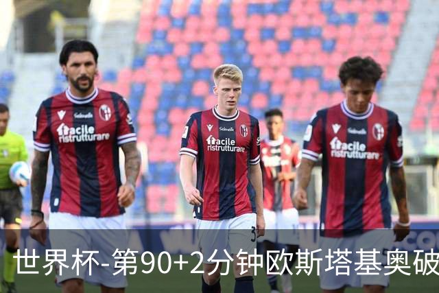 世界杯-第90+2分钟欧斯塔基奥破门 加拿大1-0绝杀南非