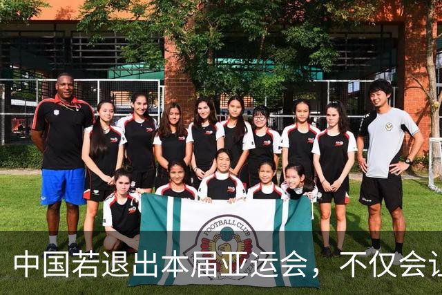 中国若退出本届亚运会，不仅会让赛事大失光彩，甚至可能让日本因缺少中国的参与而亏得血本无归。