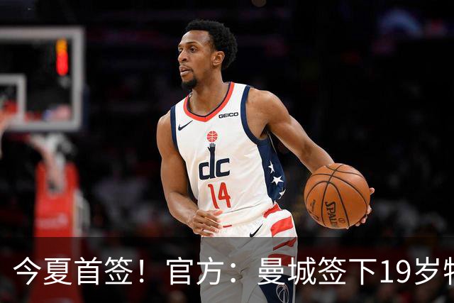 今夏首签！官方：曼城签下19岁特鲁瓦边锋德图尔贝，总价2500万欧