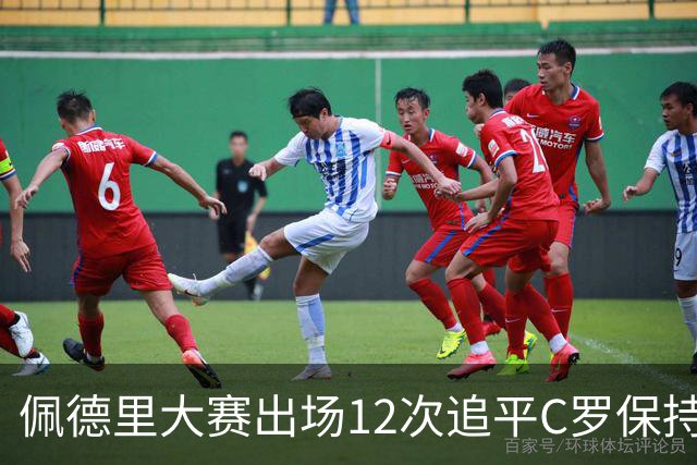 佩德里大赛出场12次追平C罗保持的U21球员纪录