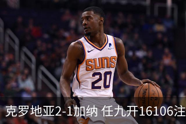 克罗地亚2-1加纳 任九开16106注914元