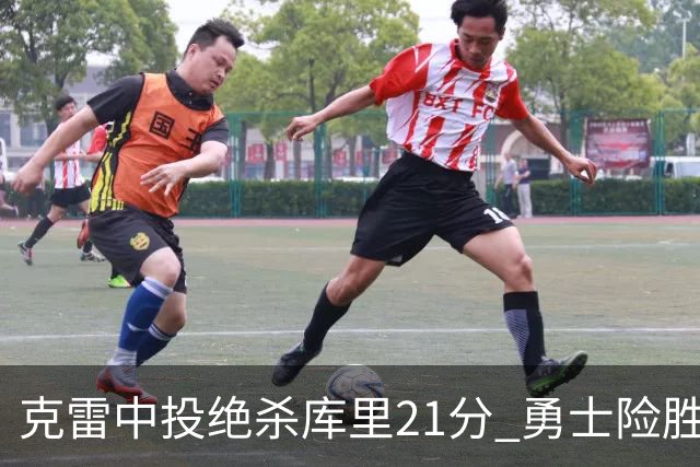 克雷中投绝杀库里21分 勇士险胜国王豪取4连胜