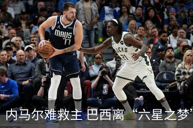 内马尔难救主 巴西离“六星之梦”还有多远？