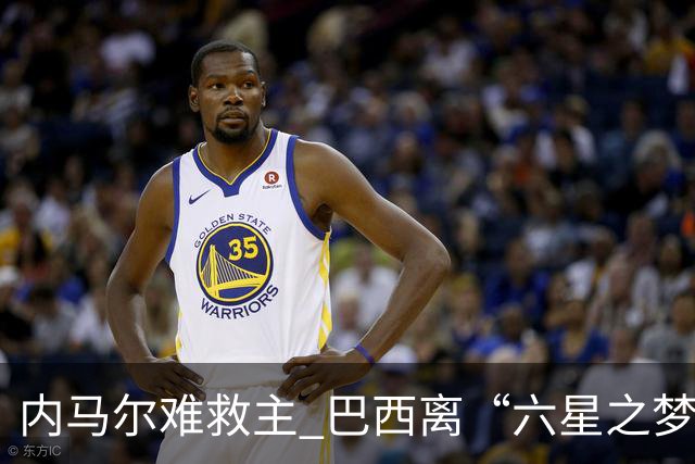 内马尔难救主 巴西离“六星之梦”还有多远？