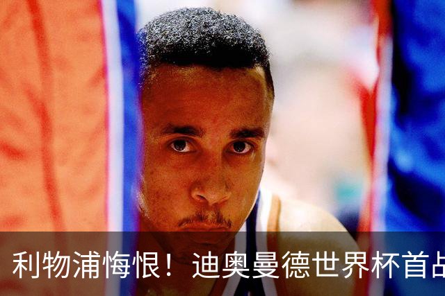 利物浦悔恨！迪奥曼德世界杯首战闪耀 莱比锡：加钱！