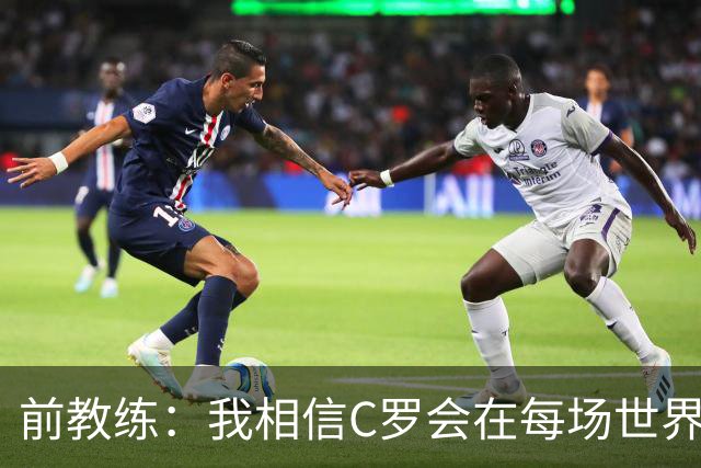前教练：我相信C罗会在每场世界杯都首发出战，他渴望成世界冠军