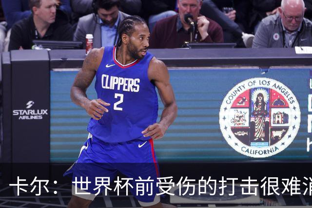卡尔：世界杯前受伤的打击很难消化，感谢家人、女友和拜仁的支持