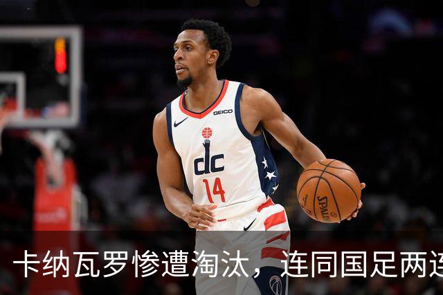 卡纳瓦罗惨遭淘汰，连同国足两连败的教练难以胜任世界杯