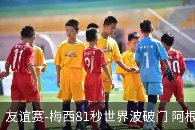 友谊赛-梅西81秒世界波破门 阿根廷2-0澳大利亚