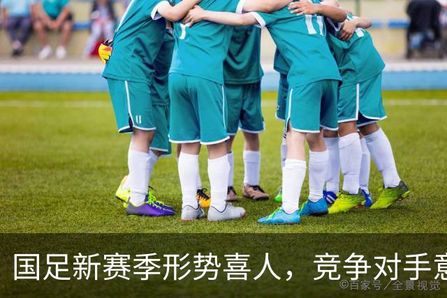国足新赛季形势喜人，竞争对手意外退赛成机遇