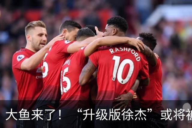 大鱼来了！“升级版徐杰”或将被广东队挖走，男篮近年来最强双能卫