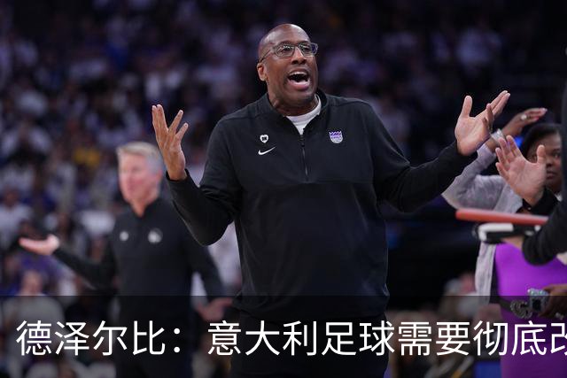 德泽尔比：意大利足球需要彻底改变，葡萄牙是世界杯最大夺冠热门