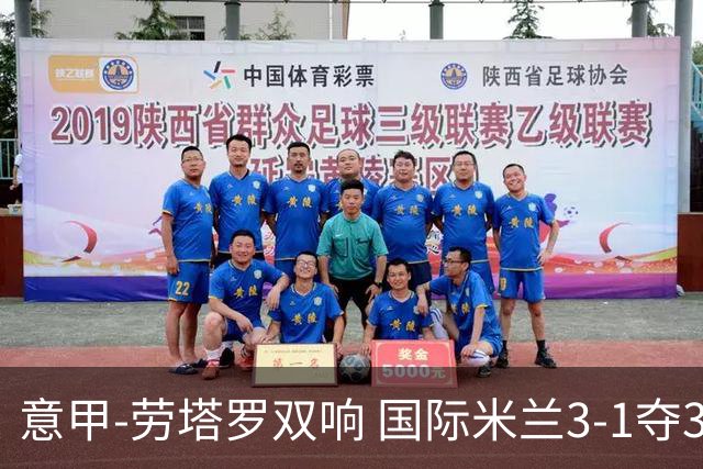 意甲-劳塔罗双响 国际米兰3-1夺3连胜紧追榜首