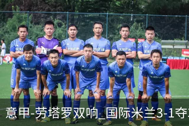 意甲-劳塔罗双响 国际米兰3-1夺3连胜紧追榜首