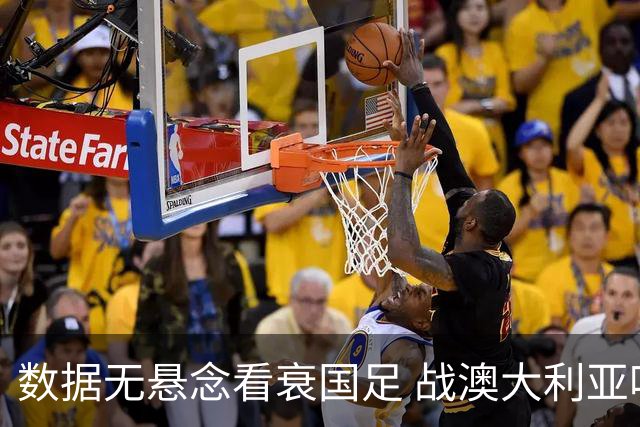 数据无悬念看衰国足 战澳大利亚咱们少输当赢!