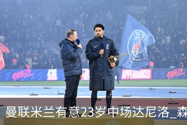 曼联米兰有意23岁中场达尼洛 森林要价约4000万欧