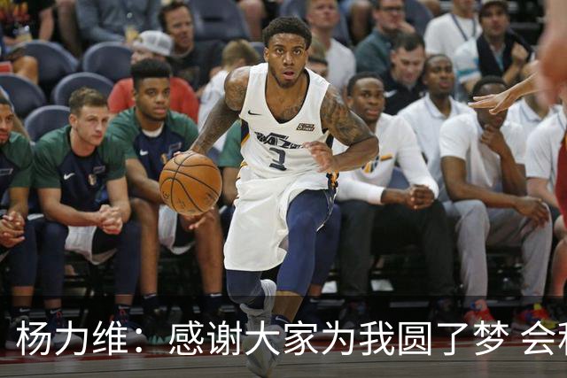 杨力维：感谢大家为我圆了梦 会积极面对伤病