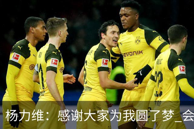 杨力维：感谢大家为我圆了梦 会积极面对伤病