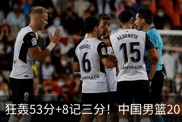狂轰53分+8记三分！中国男篮20岁2米前锋崛起：崔永熙替身大闪耀