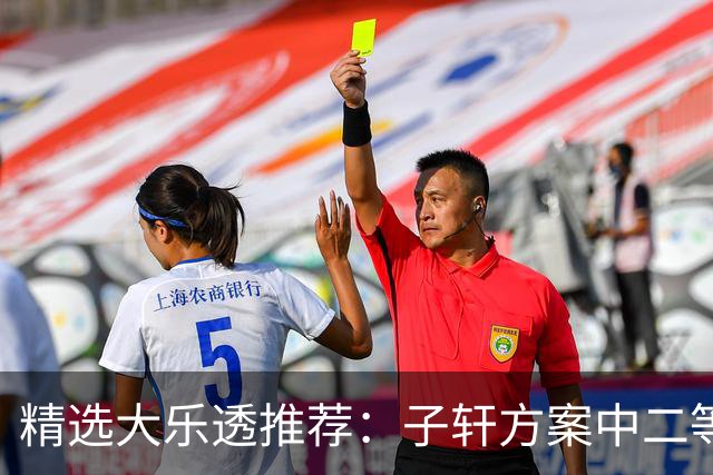 精选大乐透推荐：子轩方案中二等70万累擒超3千万！