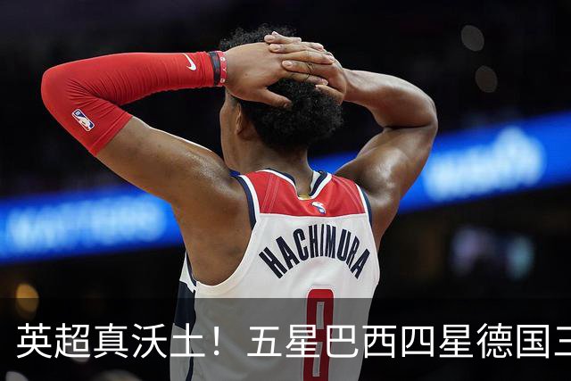 英超真沃土！五星巴西四星德国三球 进球助攻全靠它