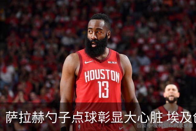 萨拉赫勺子点球彰显大心脏 埃及创造多项历史晋级16强