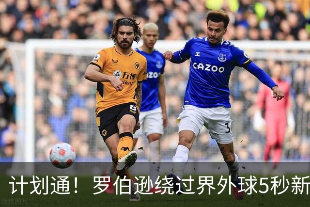 计划通！罗伯逊绕过界外球5秒新规 先指挥队友跑位再用手拿＆抛球