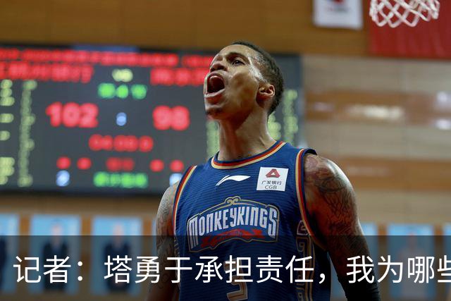 记者：塔勇于承担责任，我为哪些诽谤和侮辱他的败类感到羞耻