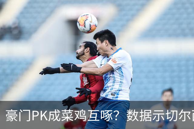 豪门PK成菜鸡互啄？数据示切尔西主场无惧曼联