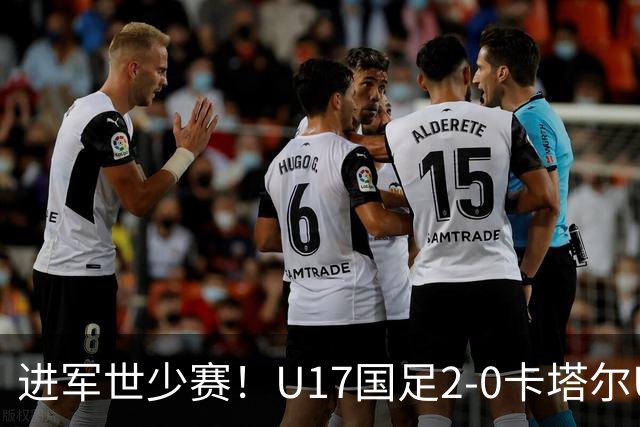 进军世少赛！U17国足2-0卡塔尔U17小组出线 何思凡破门张伯霖建功