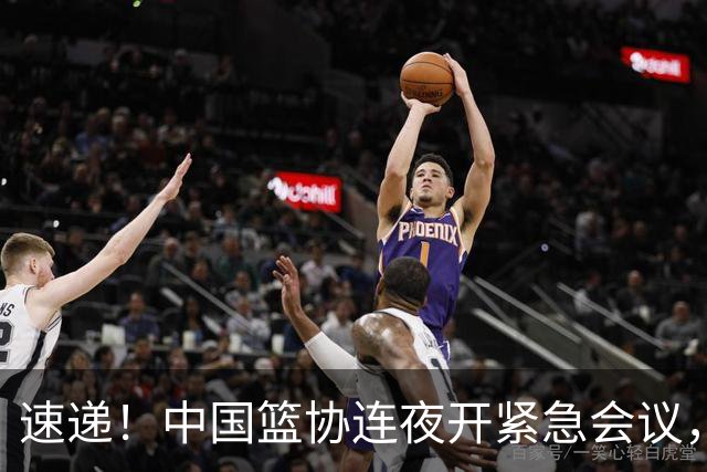 速递！中国篮协连夜开紧急会议，杜锋或顶替郭士强，赵继伟打封闭上阵