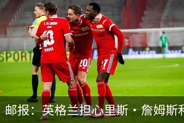 邮报：英格兰担心里斯·詹姆斯和赖斯的情况 梅努有望获得机会
