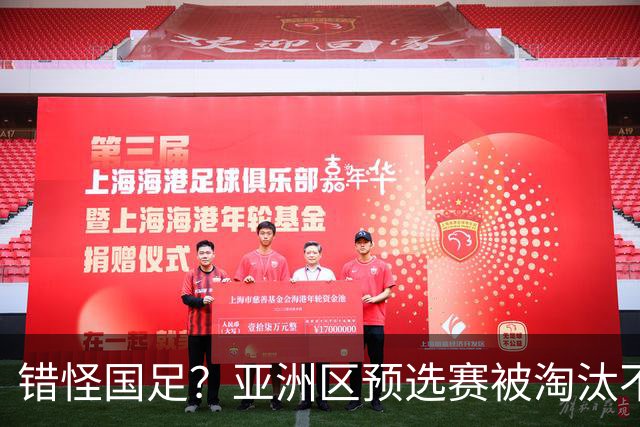 错怪国足？亚洲区预选赛被淘汰不冤！同组4对手世界杯首战均不败