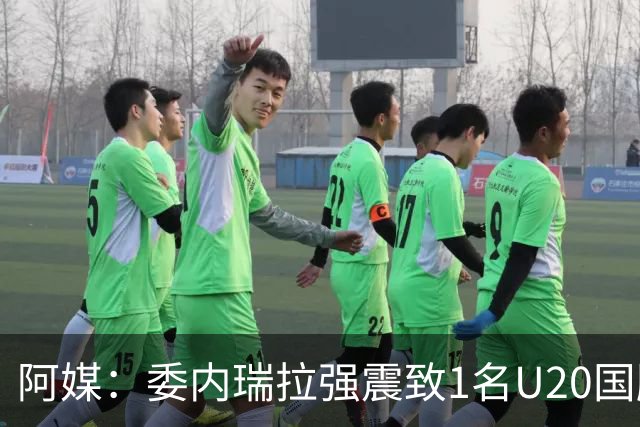 阿媒：委内瑞拉强震致1名U20国脚及7名球员失联，搜救工作进行中