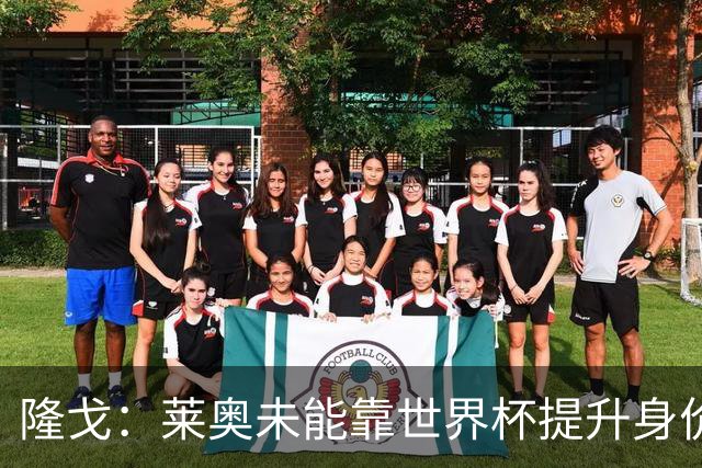 隆戈：莱奥未能靠世界杯提升身价 米兰委托门德斯以6千万欧卖掉他