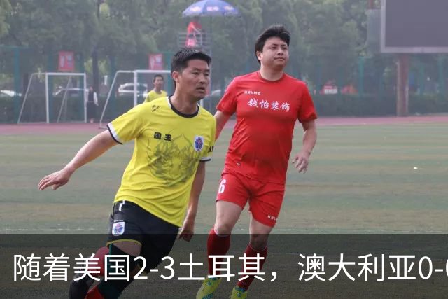 随着美国2-3土耳其，澳大利亚0-0闷平！一夜7队晋级，韩国又被“做局”，出线别想了