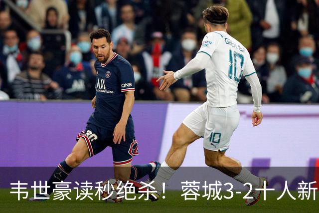 韦世豪读秒绝杀！蓉城3-2十人新鹏城 韦世豪双响周定洋破旧主