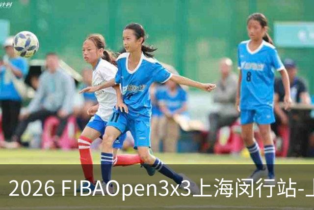 2026 FIBAOpen3x3上海闵行站-上海融航、暴肌密码TRA斩获男女冠军