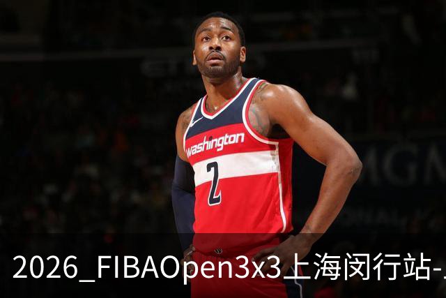 2026 FIBAOpen3x3上海闵行站-上海融航、暴肌密码TRA斩获男女冠军