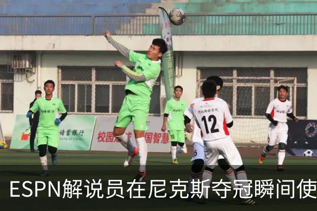 ESPN解说员在尼克斯夺冠瞬间使用与骑士夺冠时相同台词：结束了！