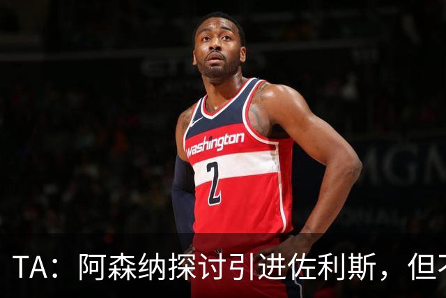 TA：阿森纳探讨引进佐利斯，但不会放弃对罗杰斯或巴尔科拉的兴趣