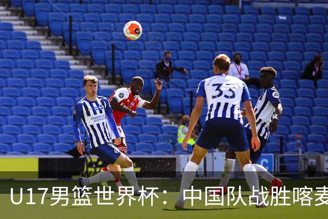 U17男篮世界杯：中国队战胜喀麦隆队
